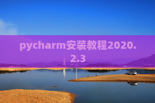 pycharm安装教程2020.2.3